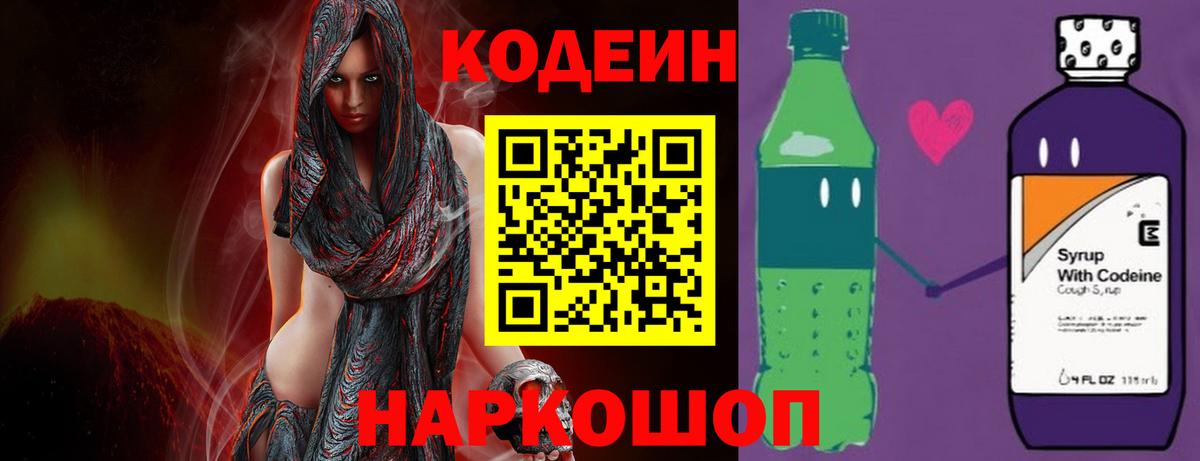 Кодеиновый сироп Lean напиток Lean (лин)  Вход с VPN  Гай  Codein Purple Drank 